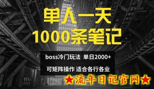 单人一天1000条笔记，日入2000+，BOSS直聘的正确玩法-流年日记