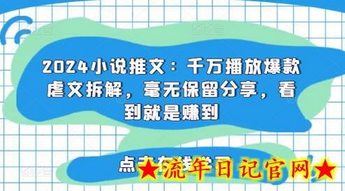 2024小说推文：千万播放爆款虐文拆解，毫无保留分享，看到就是赚到-流年日记