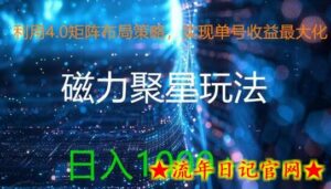利用4.0矩阵布局策略,实现单号收益最大化,磁力聚星新玩法,日入1k+-流年日记