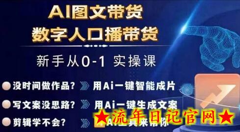 Ai图文带货+数字人口播带货，从0~1实操体系课-流年日记