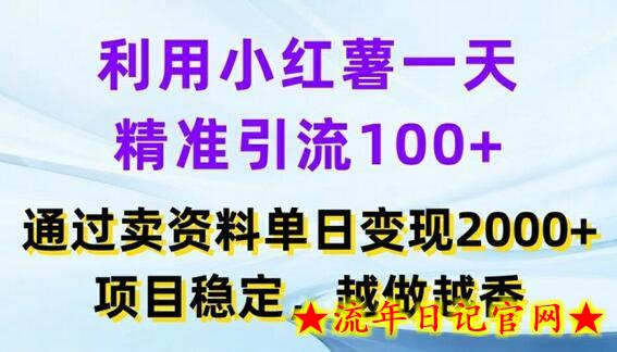 利用小红书一天精准引流100+，通过卖项目单日变现2k+，项目稳定，越做越香-流年日记