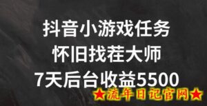 抖音小游戏任务,怀旧找茬,7天收入5500+-流年日记