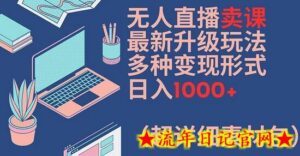 无人直播卖课最新升级玩法,多种变现形式,日入1000+(超详细素材包)-流年日记