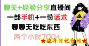 聊天+经验分享直播间 一部手机+一份话术 聊聊天吃吃东西 两个小时700+-流年日记
