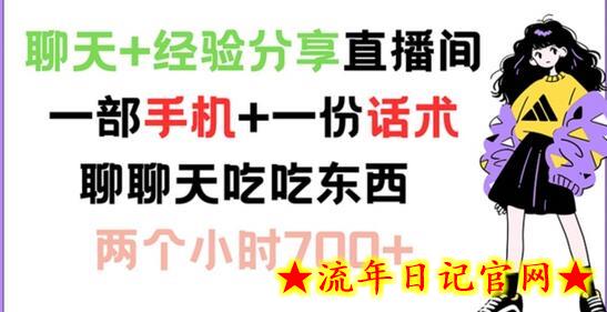 聊天+经验分享直播间 一部手机+一份话术 聊聊天吃吃东西 两个小时700+-流年日记