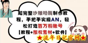 超完整沙雕动画制作教程,手把手实操AN,轻松打造百万粉账号【教程+版权素材】-流年日记