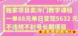 独家项目卖冷门教学课程一单88元单日变现5632元违规不封号长期项目-流年日记