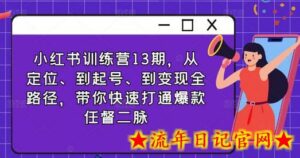小红书训练营13期,从定位、到起号、到变现全路径,带你快速打通爆款任督二脉-流年日记