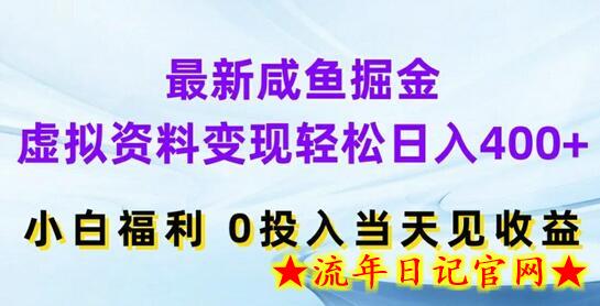 最新咸鱼掘金，虚拟资料变现，轻松日入400+，小白福利，0投入当天见收益-流年日记