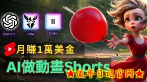 轻松制作皮克斯风格人生故事短视频,免费AI助你月入上万-流年日记