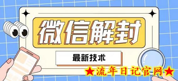 2024最新微信解封教程，此课程适合百分之九十的人群，可自用贩卖-流年日记