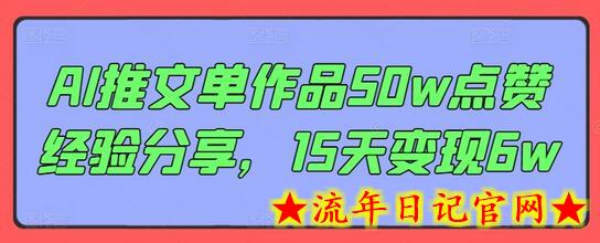 AI推文单作品50w点赞经验分享，15天变现6w-流年日记