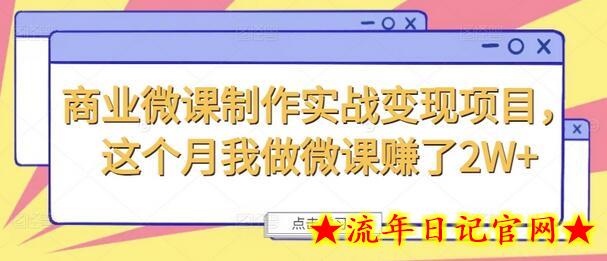 商业微课制作实战变现项目，这个月我做微课赚了2W+-流年日记