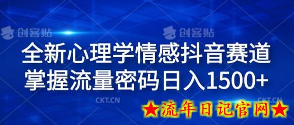 全新心理学情感抖音赛道，掌握流量密码日入1.5k-流年日记