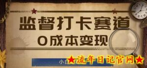 监督打卡赛道,0成本变现,小白也可以做-流年日记