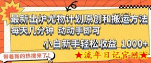 最新出炉尤物计划原创和搬运方法,简单易操作,动动手,小白新手轻松日入1000+-流年日记