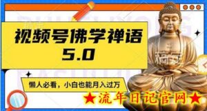 视频号佛学禅语5.0,纯原创视频,每天1-2小时,保底月入过W,适合宝妈、上班族、大学生-流年日记