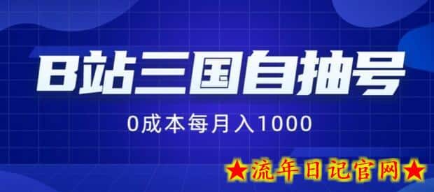 B站三国自抽号项目，0成本纯手动，每月稳赚1000-流年日记