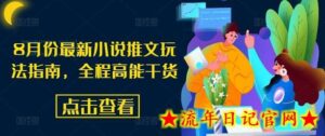 8月份最新小说推文玩法指南,全程高能干货-流年日记