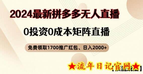 【顶流玩法】拼多多免费领取1700红包、无人直播0成本矩阵日入2000+-流年日记