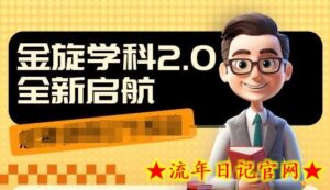 收费1980学科2.0项目,9秒出一个视频,一天成交10个99,让你少走弯路,直达成交-流年日记
