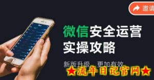微信安全运营实操攻略,新版升级,更加有效-流年日记