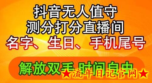 2024年抖音撸音浪新玩法：生日尾号打分测分无人直播，每日轻松赚2500+-流年日记