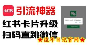 全网首发,小红书直跳微信卡片制作教程,无限制作可转卖,外面一张卖99-流年日记