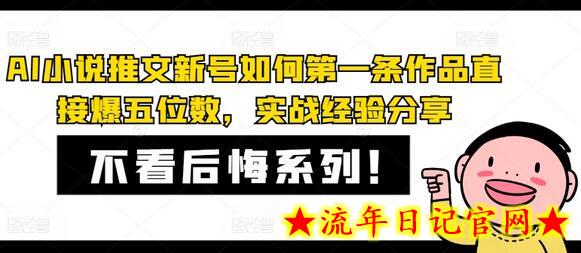 AI小说推文新号如何第一条作品直接爆五位数，实战经验分享-流年日记