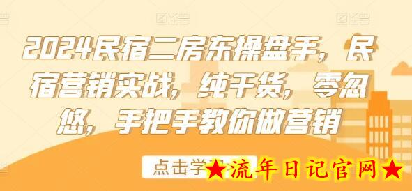 2024民宿二房东操盘手，民宿营销实战，纯干货，零忽悠，手把手教你做营销-流年日记