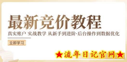 竞价教程：真实账户 实战教学 从新手到进阶·后台操作到数据优化-流年日记