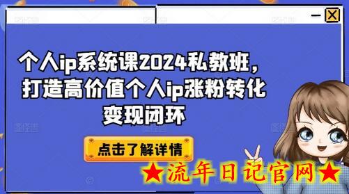 个人ip系统课2024私教班，打造高价值个人ip涨粉转化变现闭环-流年日记