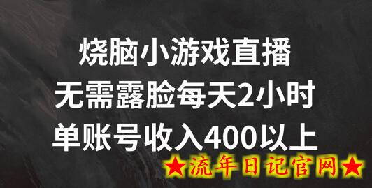 烧脑小游戏直播，无需露脸每天2小时，单账号日入400+-流年日记