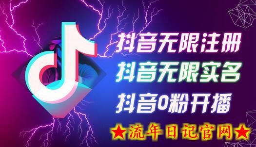 8月最新抖音无限注册、无限实名、0粉开播技术，认真看完现场就能开始操作，适合批量矩阵-流年日记