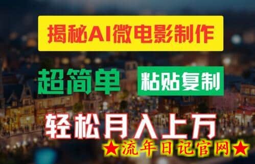 AI微电影制作教程：轻松打造高清小人国画面，月入过万-流年日记