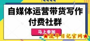 自媒体运营带货写作付费社群,带货是自媒体人必须掌握的能力-流年日记