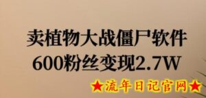 卖植物大战僵尸软件,600粉丝变现2.7W-流年日记