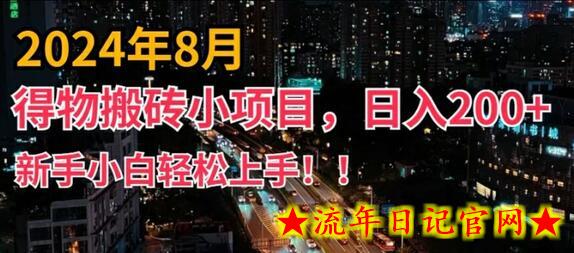 2024年平台新玩法，小白易上手，得物短视频搬运，有手就行，副业日入200+-流年日记