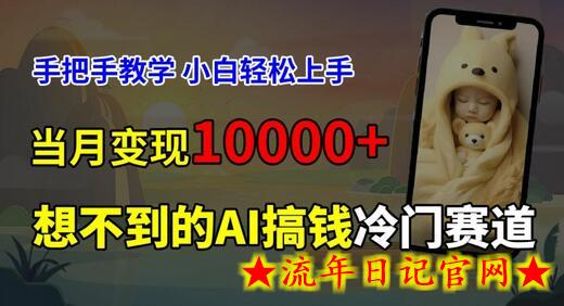 超冷门赛道，免费AI预测新生儿长相，手把手教学，小白轻松上手获取被动收入，当月变现1W-流年日记