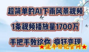 超简单的AI下雨风景视频,1条视频播放量1700万,手把手教给你-流年日记