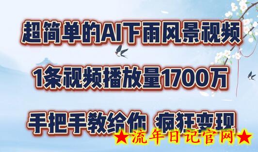 超简单的AI下雨风景视频，1条视频播放量1700万，手把手教给你-流年日记