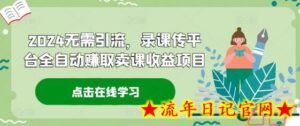 2024无需引流，录课传平台全自动赚取卖课收益项目-流年日记