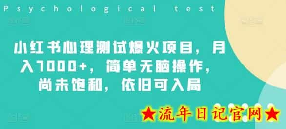 小红书心理测试爆火项目，月入7000+，简单无脑操作，尚未饱和，依旧可入局-流年日记