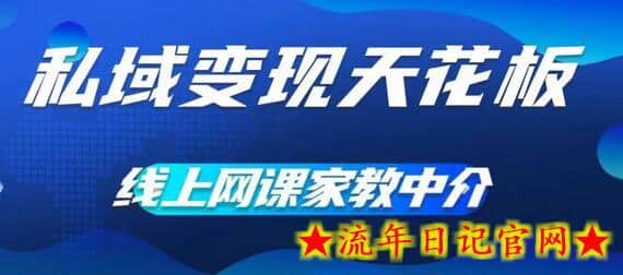 私域变现天花板，网课家教中介，只做渠道和流量，让大学生给你打工，0成本实现月入五位数-流年日记