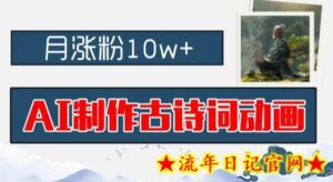 AI制作古诗词动画,月涨粉10w+,早教领域的财富机遇,保姆级教程,新手小白可轻松上手-流年日记