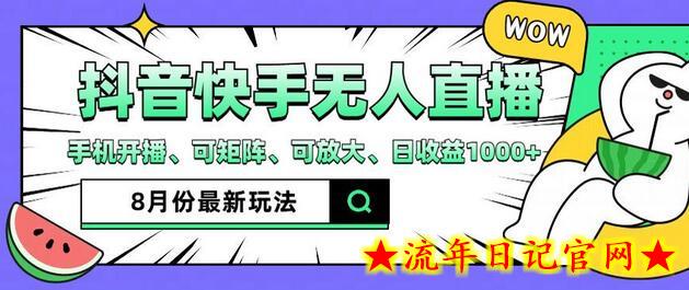 抖音快手8月最新无人直播玩法，手机开播、可矩阵、可放大、日收益1000+-流年日记