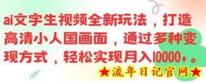 ai文字生视频全新玩法,打造高清小人国画面,通过多种变现方式,轻松实现月入1W+-流年日记
