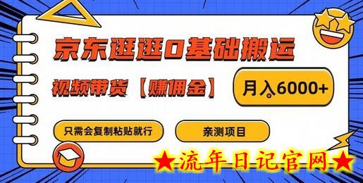 京东逛逛0基础搬运、视频带货【赚佣金】月入6000+-流年日记