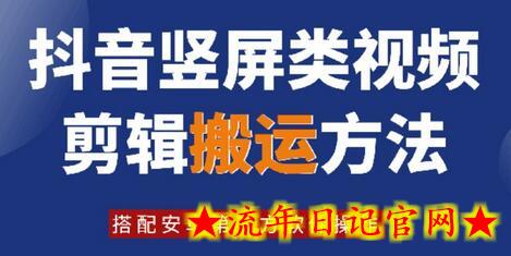 8月日最新抖音竖屏类视频剪辑搬运技术，搭配安卓第三方软件操作-流年日记