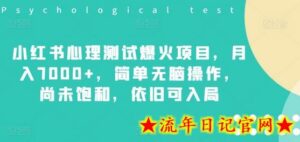 小红书心理测试爆火项目,月入7000+,简单无脑操作,尚未饱和,依旧可入局-流年日记